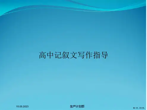 高中记叙文写作指导
