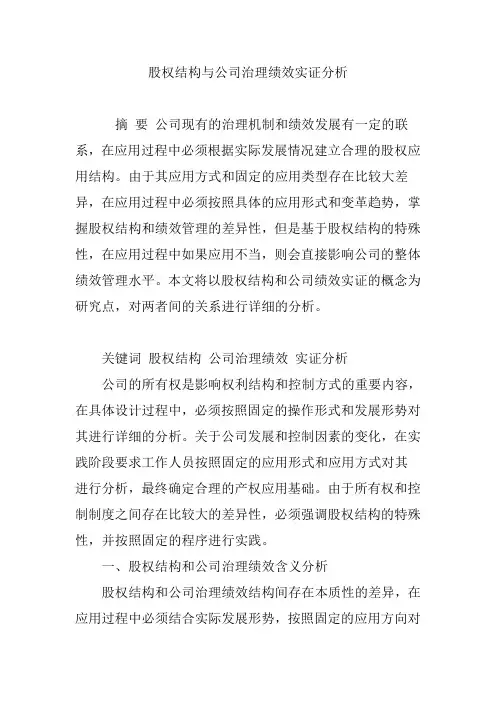 股权结构与公司治理绩效实证分析