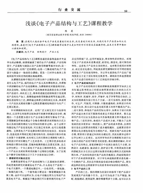 浅谈《电子产品结构与工艺》课程教学