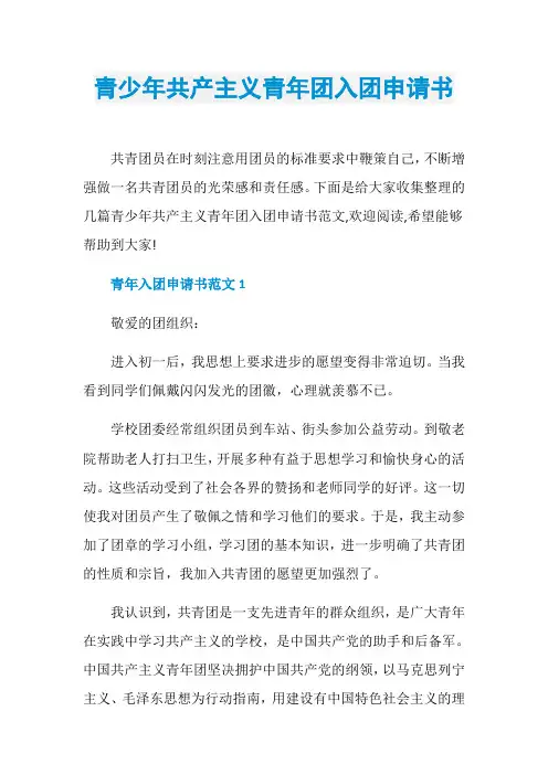 青少年共产主义青年团入团申请书
