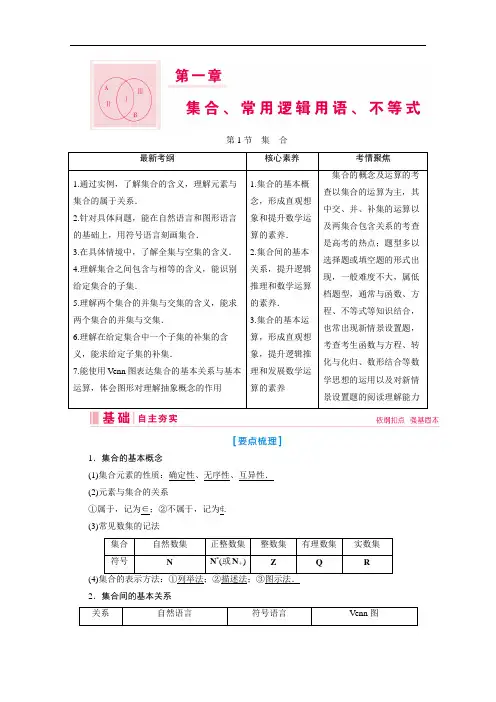 2020新课标高考艺术生数学复习教师用书：第一章第1节 集 合 Word版含解析