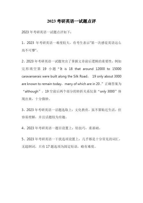 2023考研英语一试题点评