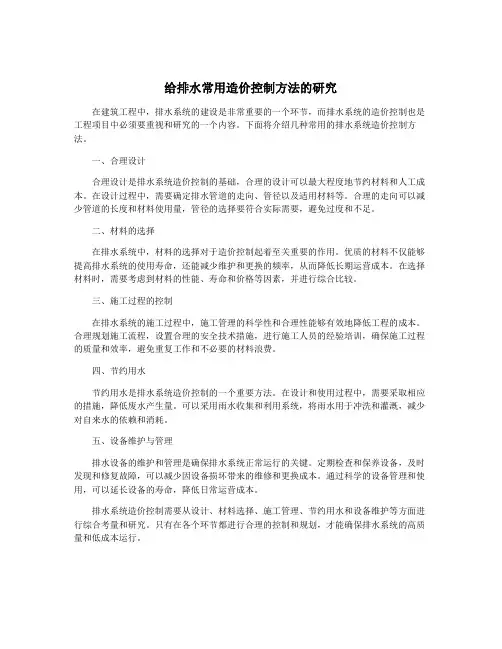 给排水常用造价控制方法的研究
