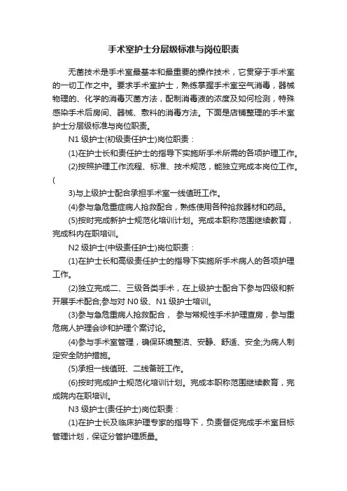 手术室护士分层级标准与岗位职责