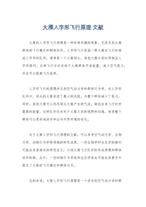 大雁人字形飞行原理 文献