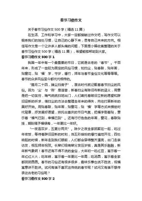 关于春节习俗作文500字（精选11篇）