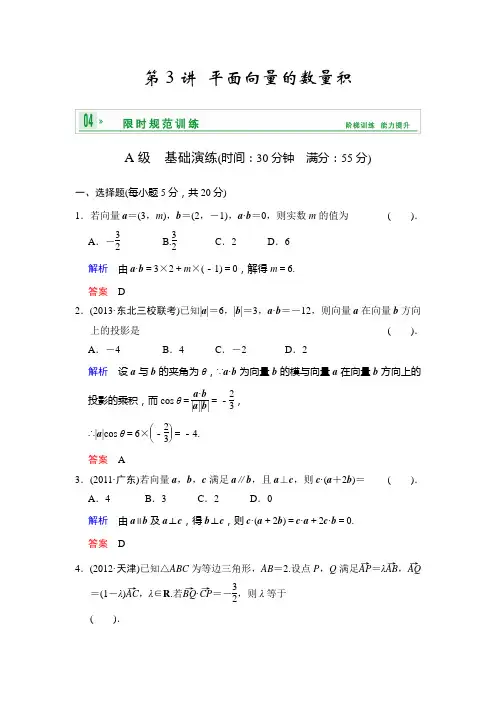[创新设计]2014届高考数学人教a版(理)一轮复习[配套word版文档]：第五篇 第3讲 平面向量的数量积