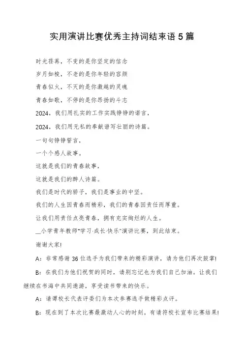 实用演讲比赛优秀主持词结束语5篇