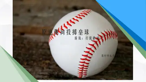 科学版三年级体育与健康《投掷：原地投掷垒球》(一等奖课件)
