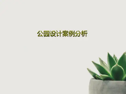 公园设计案例分析39页PPT