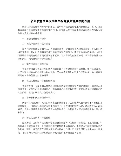 音乐教育在当代大学生综合素质培养中的作用
