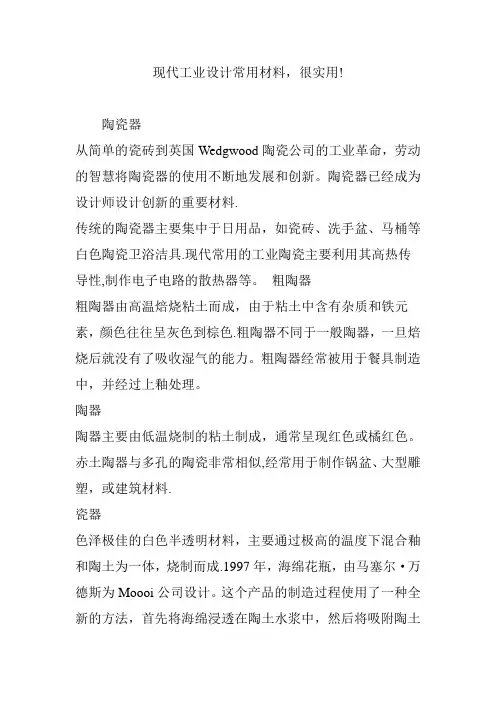 现代工业设计常用材料-很实用!