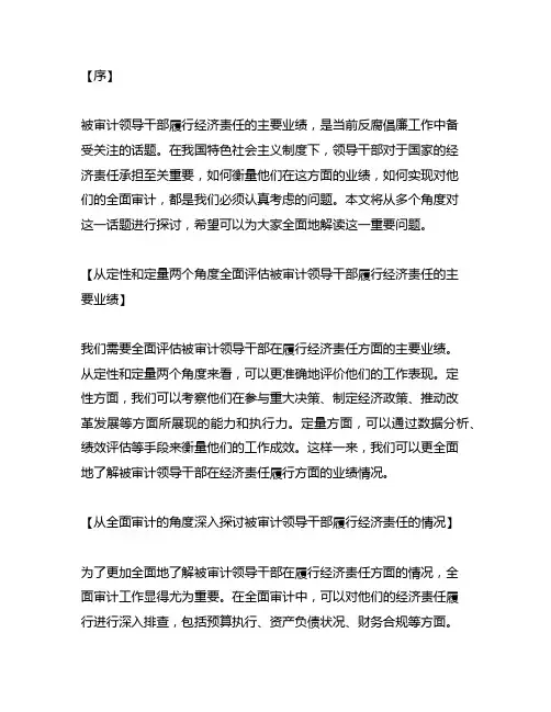被审计领导干部履行经济责任的主要业绩