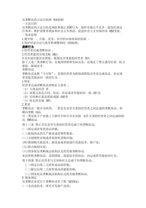 反垄断法的立法目的和基本原则