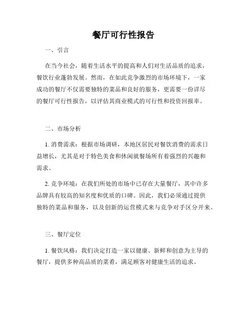 餐厅可行性报告