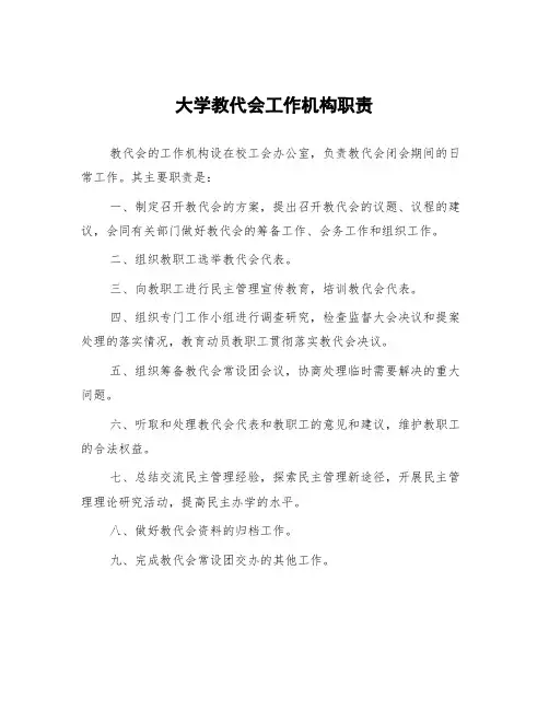 大学教代会工作机构职责
