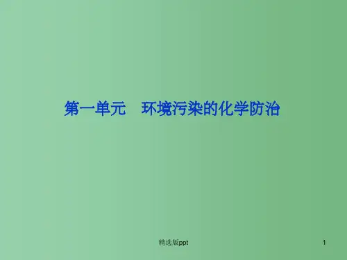 高中化学 专题6第一单元环境污染的化学防治 苏教版选修化学与技术