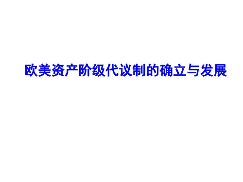 欧美代议制