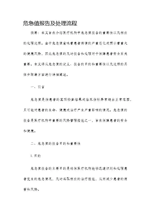 危急值报告及处理流程
