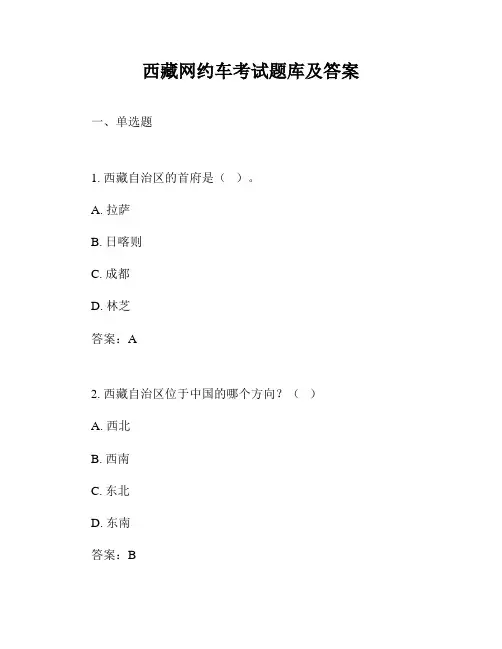 西藏网约车考试题库及答案