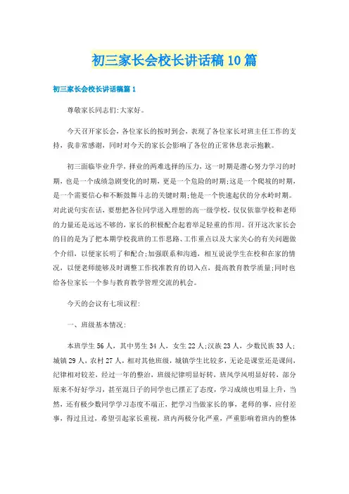 初三家长会校长讲话稿10篇