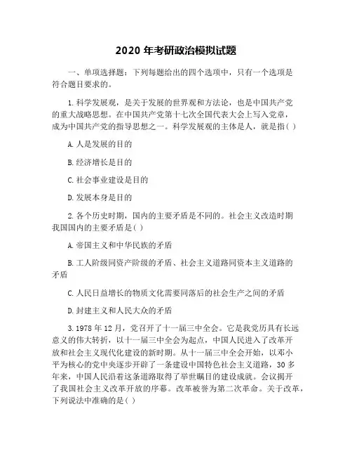 2020年考研政治模拟试题