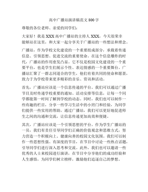 高中广播站演讲稿范文800字