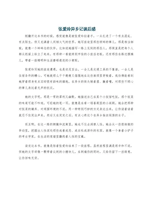 张爱玲异乡记读后感