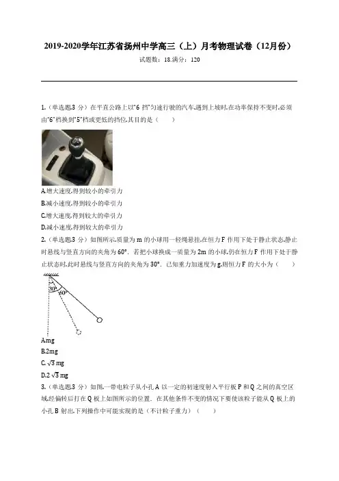 2019-2020学年江苏省扬州中学高三(上)月考物理试卷(12月份)