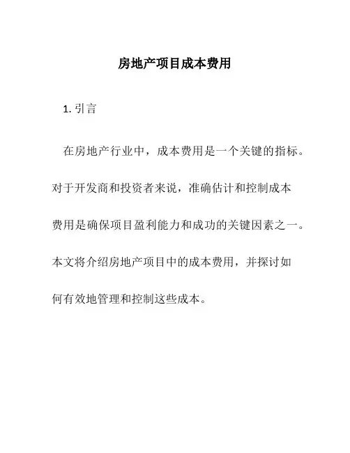 房地产项目成本费用