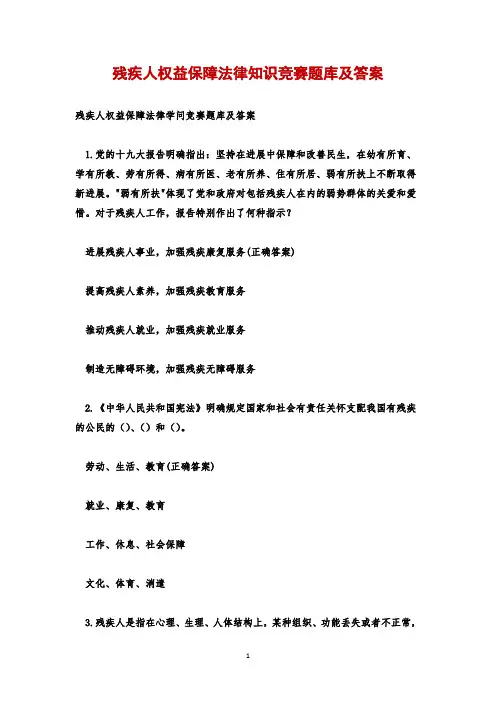 残疾人权益保障法律知识竞赛题库及答案
