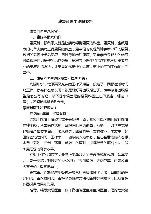 康复科医生述职报告（精选7篇）