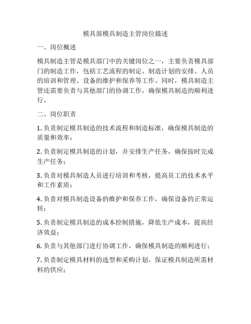 模具部模具制造主管岗位描述