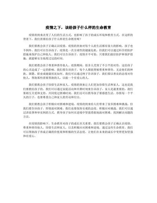 疫情之下,该给孩子什么样的生命教育