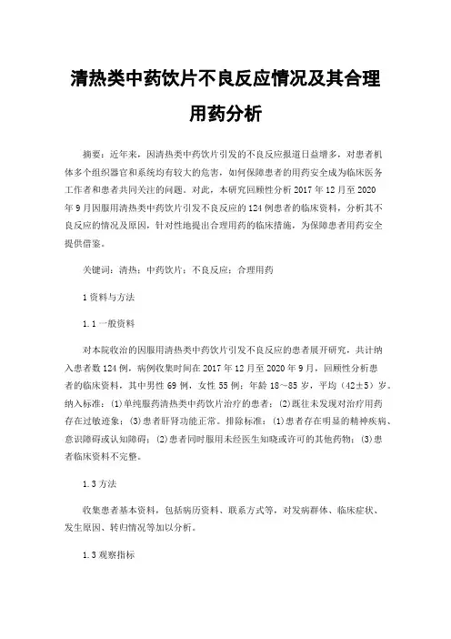 清热类中药饮片不良反应情况及其合理用药分析
