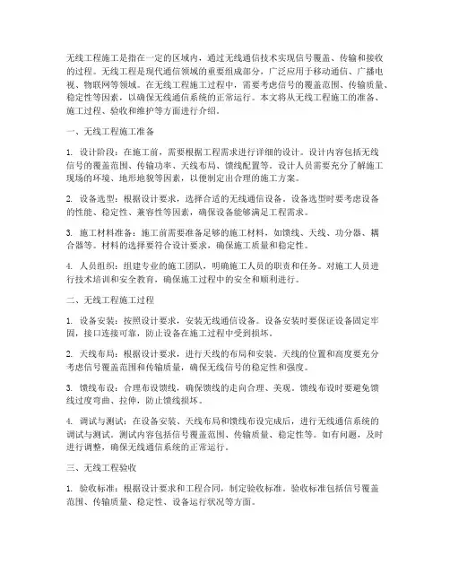 无线工程施工