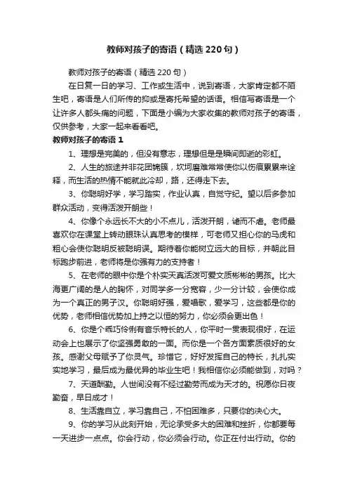 教师对孩子的寄语（精选220句）
