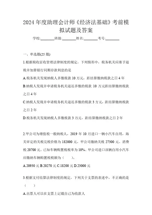 2024年度助理会计师《经济法基础》考前模拟试题及答案