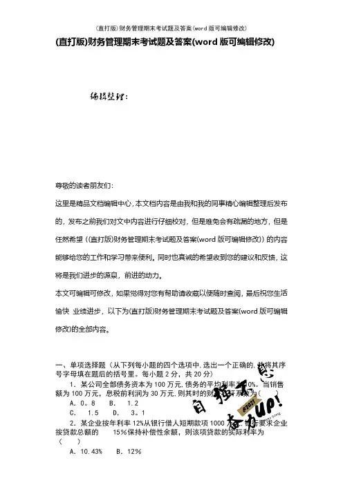 (精校版)财务管理期末考试题及答案