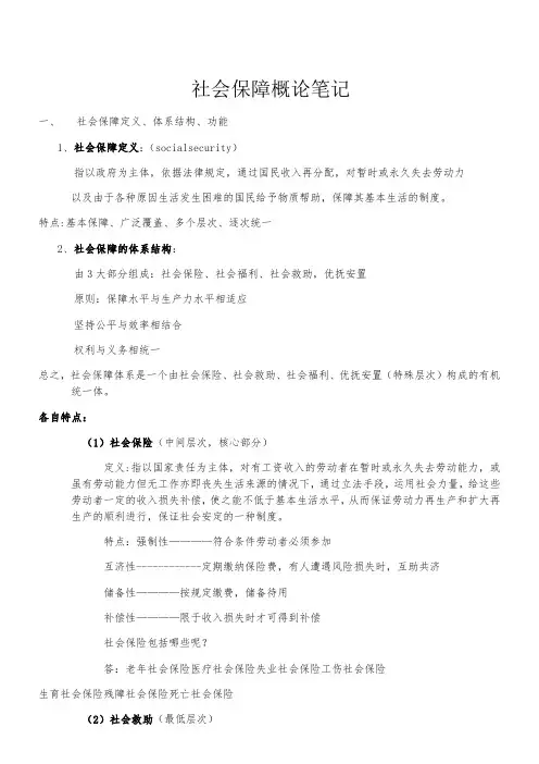 社会保障概论笔记
