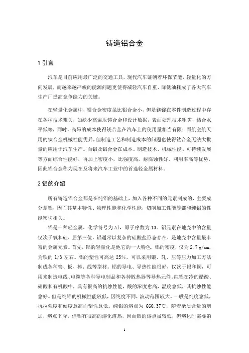 读书报告-铸造铝合金