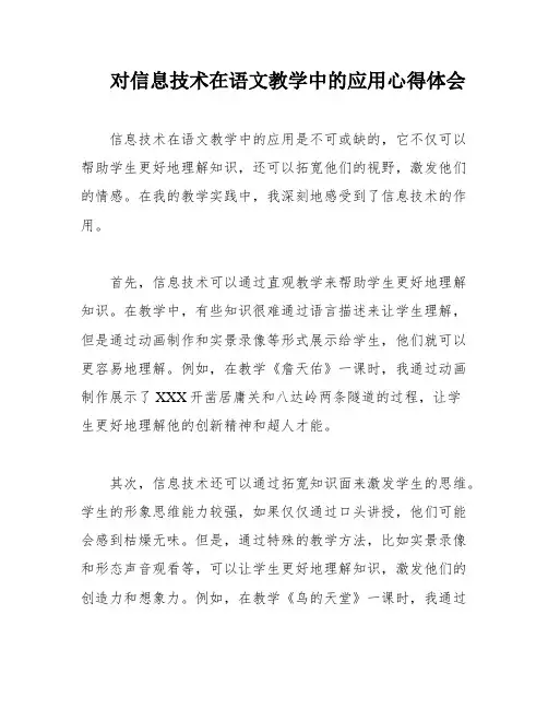 对信息技术在语文教学中的应用心得体会