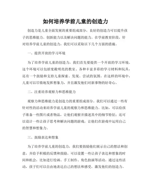 如何培养学前儿童的创造力