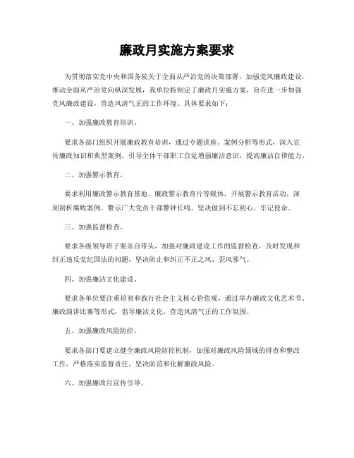 廉政月实施方案要求