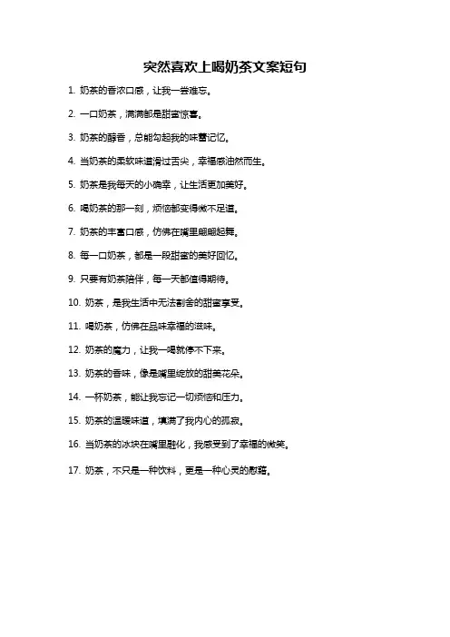 突然喜欢上喝奶茶文案短句