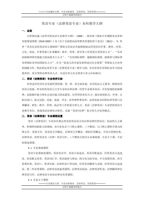 英语专业(法律英语专业)本科教学大纲