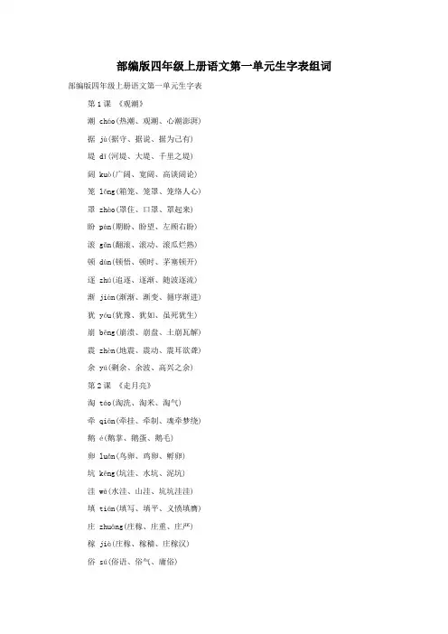 部编版四年级上册语文第一单元生字表组词
