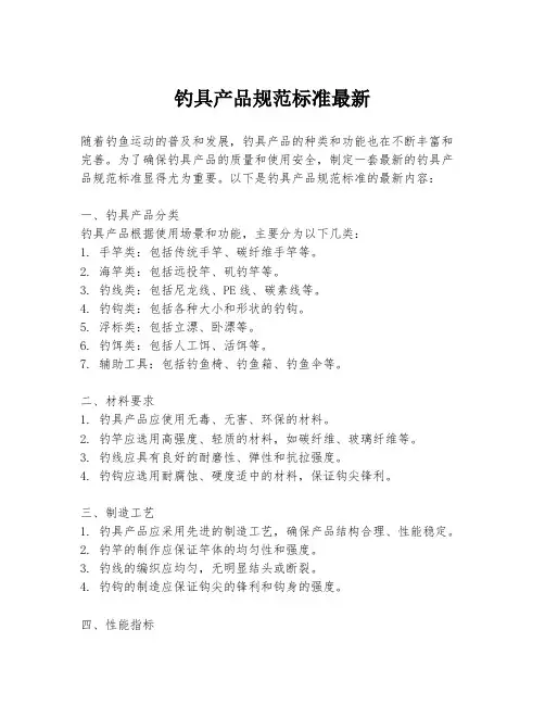 钓具产品规范标准最新