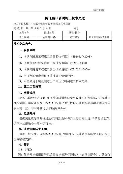 隧道出口明洞施工技术交底