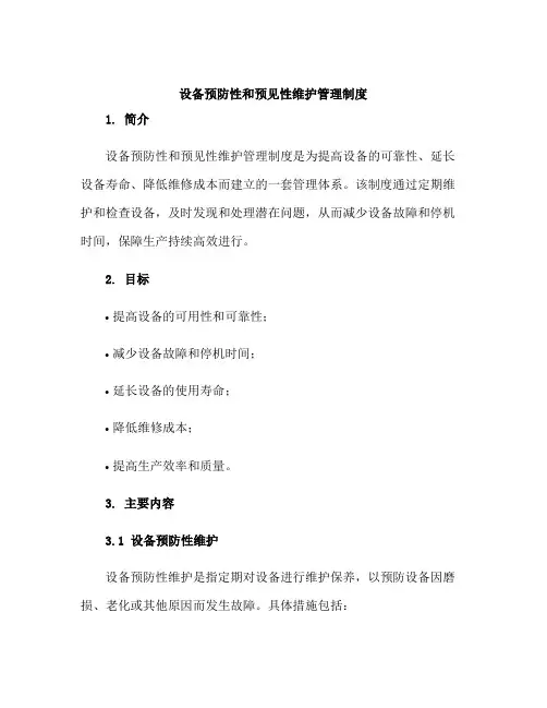 设备预防性和预见性维护管理制度